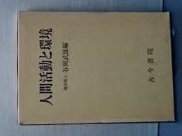 人間活動と環境