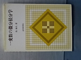 一変数の微分積分学