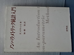 ノンパラメトリック統計入門