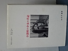 分裂病の少女の手記