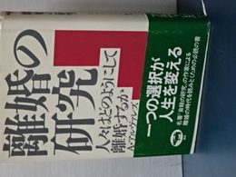 離婚の研究　人々はとのようにして離婚するのか