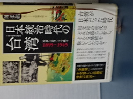 日本統治時代の台湾　写真とエピソードで綴る　1895-1945