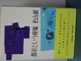 都市という廃墟