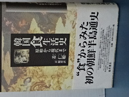 韓国食生活史　原始から現代まで