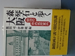 森琴石と歩く大阪　明治の市内名所案内