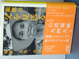父を見送る