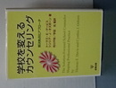 学校を変えるカウンセリング　解決焦点化アプローチ