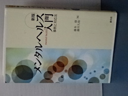 メンタルヘルス入門　事例と対応法　新版　