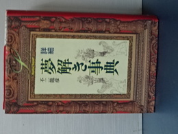 詳細　夢解き事典　
