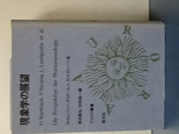 現象学の展望　アウロラ叢書