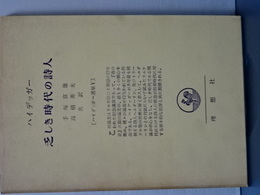 ハイデッガー選集　乏しき時代の詩人