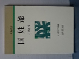 国姓爺　人物叢書　新装版