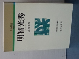 人物叢書　新装版　明智光秀