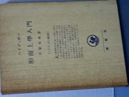 ハイデッガー選集　形而上学入門