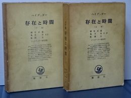 ハイデッガー選集　存在と時間　上下