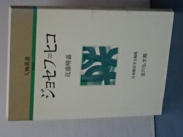 人物叢書　新装版　ジョセフ＝ヒコ
