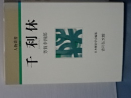 人物叢書　新装版　千利休