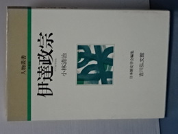 人物叢書　新装版　伊達政宗