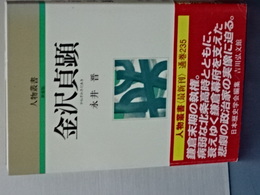 人物叢書　新装版　金沢貞顕