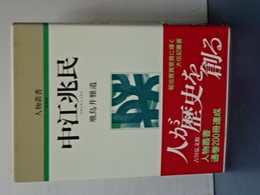人物叢書　新装版　中江兆民