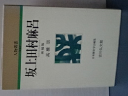 人物叢書　新装版　坂上田村麻呂