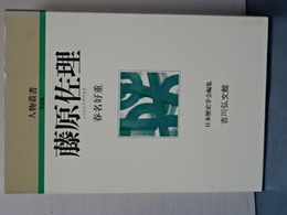 人物叢書　新装版　藤原佐理