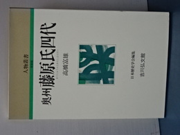 人物叢書　新装版　奥州藤原氏四代