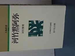 人物叢書　新装版　河竹黙阿弥