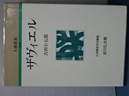 人物叢書　新装版　ザヴィエル