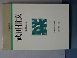 人物叢書　新装版　武田信玄