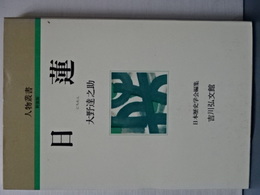 人物叢書　新装版　日蓮