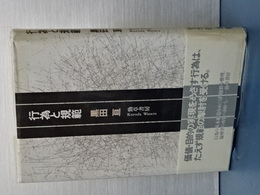 生命のかたち／かたちの生命