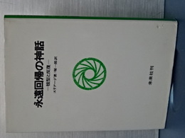 永遠回帰の神話　祖型と反復