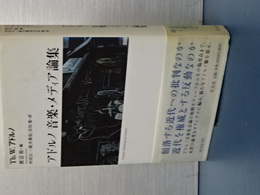 アドルノ 音楽・メディア論集