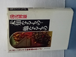 未知なるもの=他なるもの　ランボー・バタイユ・小林秀雄をめぐって