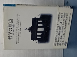 哲学の原点　ドイツからの提言