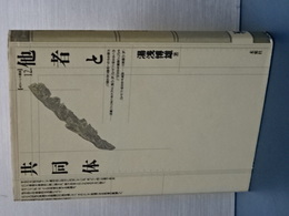 他者と共同体　ポイエーシス叢書