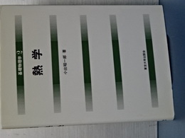 基礎物理学　２　熱学