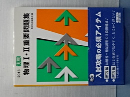 実戦　物理Ⅰ・Ⅱ重要問題集　２０１３