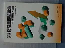物理重要問題集　物理基礎・物理　新課程２０１４