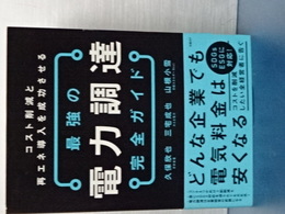 最強の電力調達完全ガイド