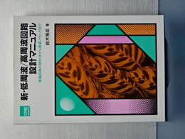 新・低周波／高周波回路設計マニュアル　COREBOOKS