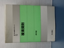 理工系の数学入門コース　５　複素関数