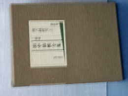 三徳庵　田中仙樵全集　第四巻　南方録研究　上