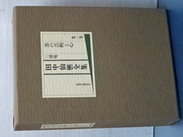 田中仙樵全集　第三巻　茶の芸術と心