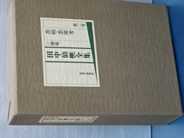三徳庵　田中仙樵全集　第二巻　茶庭・茶席考