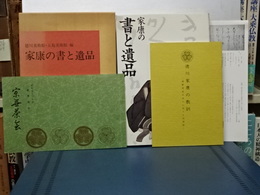 家康の書と遺品