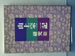 山上宗二記研究　三