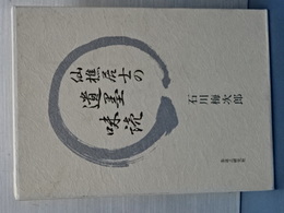 仙樵居士の遺墨味読