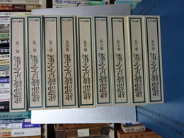 建部綾足全集　全９巻